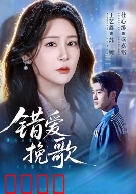 错爱挽歌：宿命的囚笼
