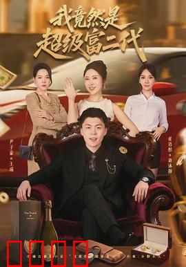 我竟然是超级富二代：隐藏富豪