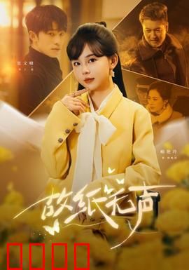故纸无声：历史密档