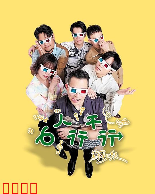 6人行不行：友情大考验
