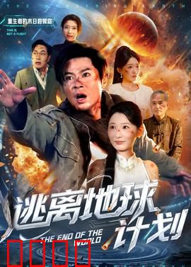 逃离地球计划：人类最后的希望