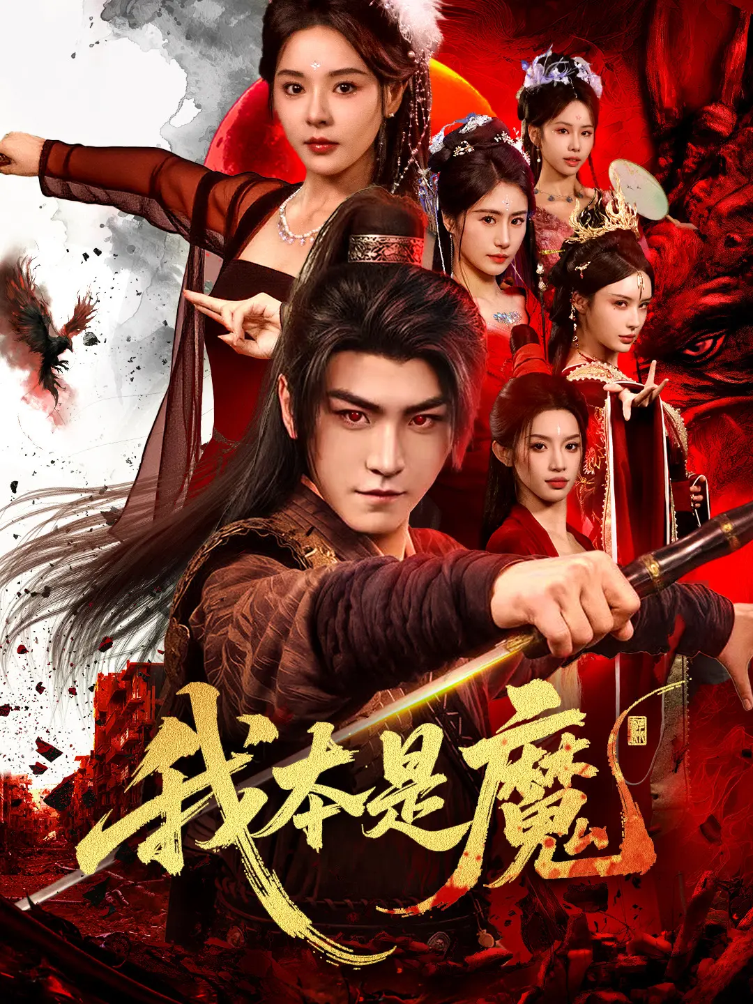 我本是魔：逆天改命