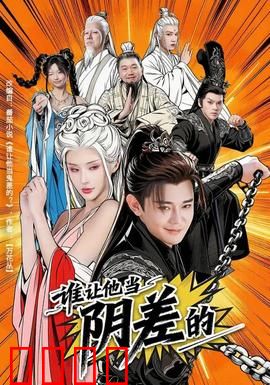谁让他当阴差的：鬼差打工记