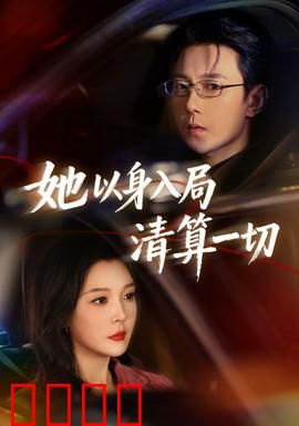 她以身入局清算一切：绝地复仇