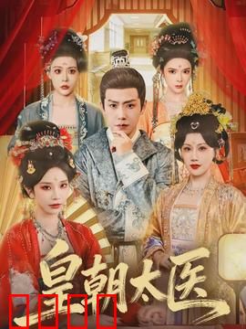 皇朝太医：医者仁心