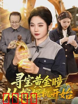 寻宝黄金瞳，从挖掘机开始：开局金手指