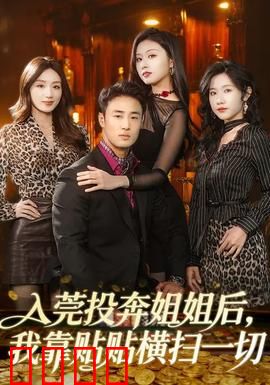 入莞投奔姐姐后，我靠贴贴横扫一切：姐妹逆袭