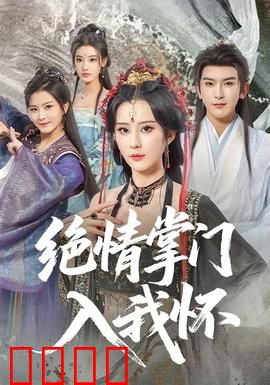 绝情掌门入我怀：掌门也柔情