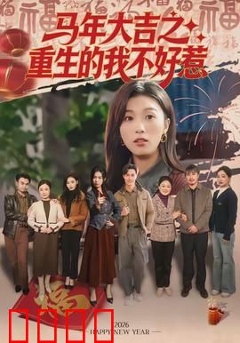 马年大吉之重生的我不好惹：逆天改命