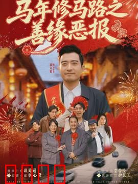 马年修马路之善缘恶报：因果轮回