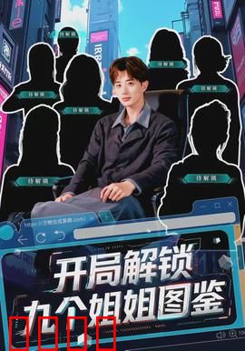 开局解锁九个姐姐图鉴：姐姐军团逆袭