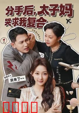 分手后，太子妈哭求我复合：虐心反转