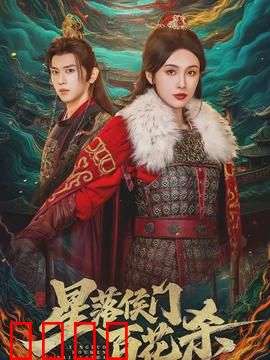 星落侯门百花杀：嫡女逆袭复仇