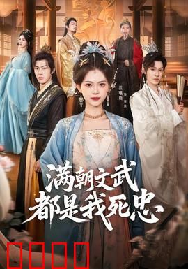 满朝文武都是我死忠：逆袭权谋