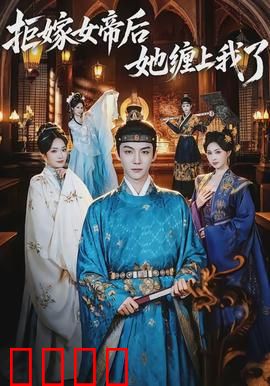 拒嫁女帝后她缠上我了：霸道女王追夫记