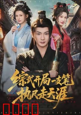 综武开局一支笔执尺走天涯：文墨江湖