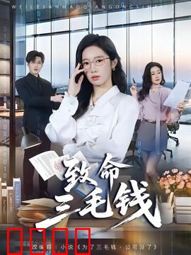 致命三毛钱：三块钱的血案