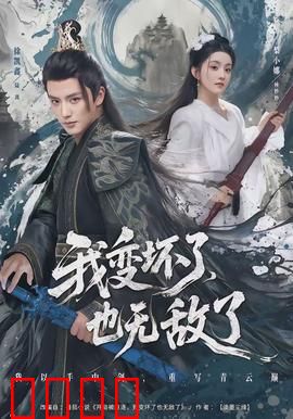 我变坏了，也无敌了：逆袭黑化之路