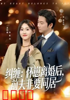 纠缠：命运的枷锁