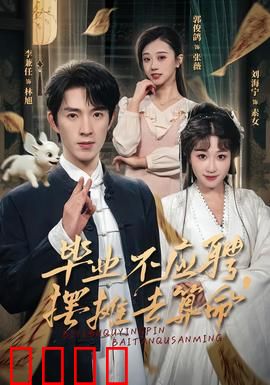 毕业不应聘，摆摊去算命：另类人生逆袭