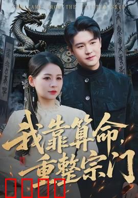 我靠算命，重整宗门：逆天改命之路