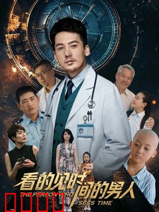 看得见时间的男人：时空谜局