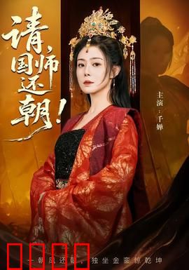 请，国师还朝：权谋与术法的巅峰对决