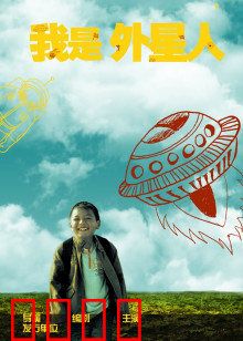 我是外星人：惊天身世