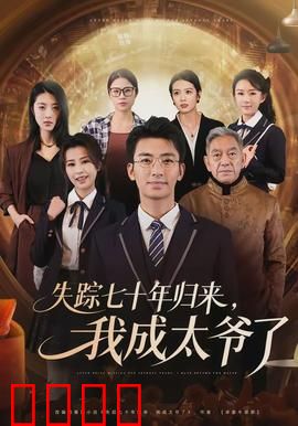 失踪七十年归来，我成太爷了：爷孙重逢反转