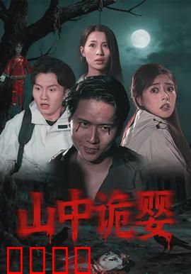 山中诡婴：山村厉婴
