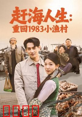 赶海人生：潮汐间的生存