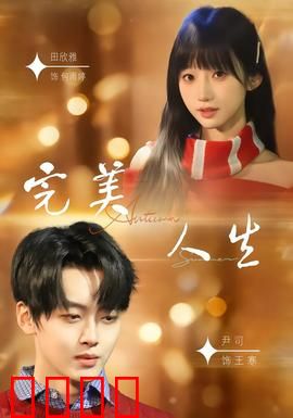 完美人生2026：虚拟与现实之痛