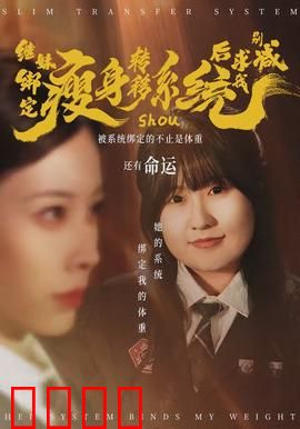 继妹绑定瘦身转移系统后求我别减：逆袭打脸
