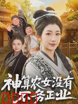 神算农女没有不务正业：逆转人生创奇迹