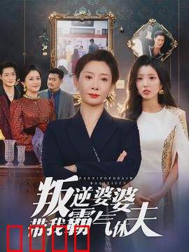叛逆婆婆带我霸气休夫：豪门逆袭爽翻天