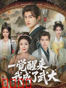 一觉醒来我成了武大：逆袭武大郎