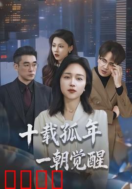 十载孤年，一朝觉醒：逆袭传奇