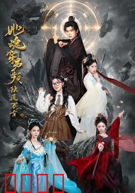 她魂穿男频独道万古：女帝逆袭之路