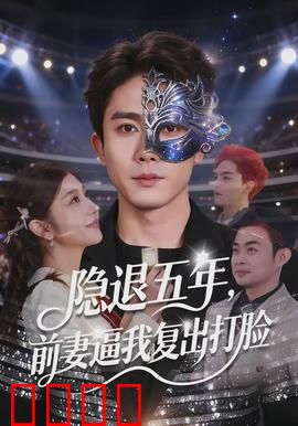 隐退五年，前妻逼我复出打脸：王者归来，她追悔莫及