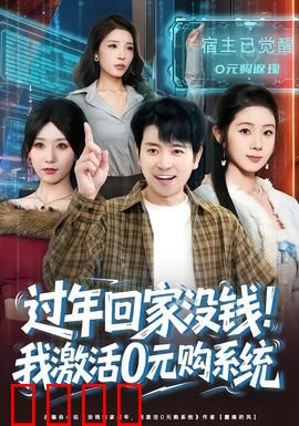 过年回家没钱！我激活0元购系统：逆袭打脸