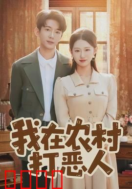 我在农村打恶人：逆袭村霸