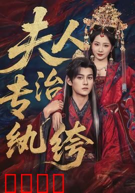 夫人专治纨绔：虐渣逆袭手册