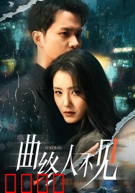 曲终人不见：爱恨终成空