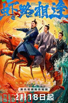 虾路相逢：虾界江湖
