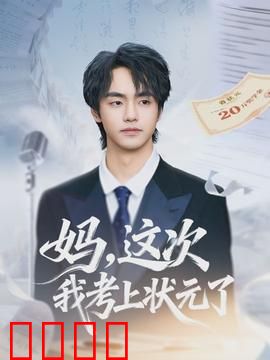 妈，这次我考上状元了：寒门贵子泪目