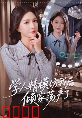 学人精模仿我后倾家荡产了：极速反击