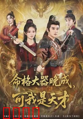 命格大器晚成，可我是天才：天生我材