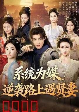 系统为媒逆袭路上遇贤妻：逆袭人生赢家