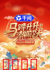 马蹄升升潮前跃·2026河南春晚：国潮奔腾夜