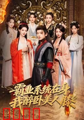 霸业系统在身，我醉卧美人膝：系统助我夺天下